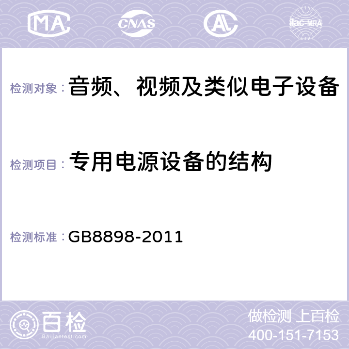 专用电源设备的结构 音频、视频及类似电子设备 安全要求 GB8898-2011 8.16