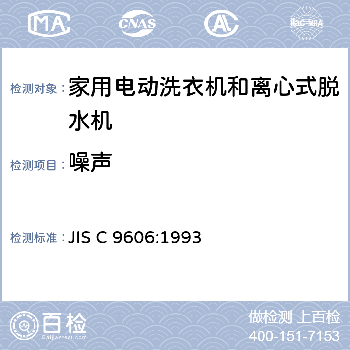 噪声 JIS C 9606 家用电动洗衣机和离心式脱水机 :1993 8.7