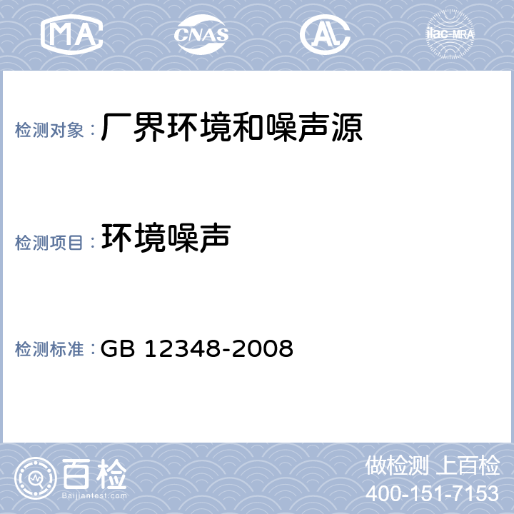 环境噪声 工业企业厂界环境噪声排放标准 GB 12348-2008