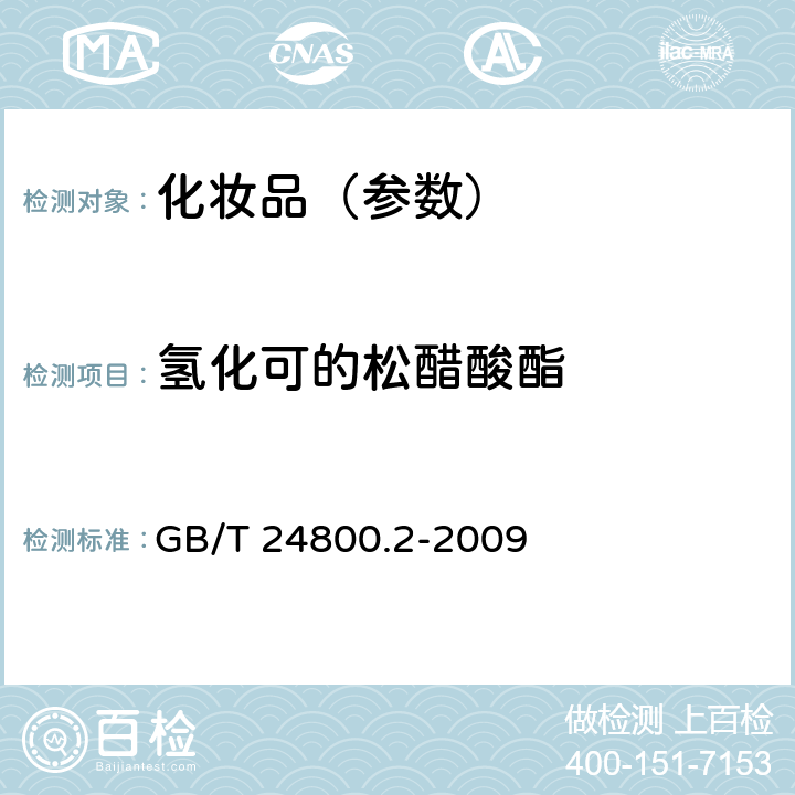 氫化可的松醋酸酯 化妝品中四十一種糖皮質(zhì)激素的測定 液相色譜/串聯(lián)質(zhì)譜法和薄層層析法 GB/T 24800.2-2009