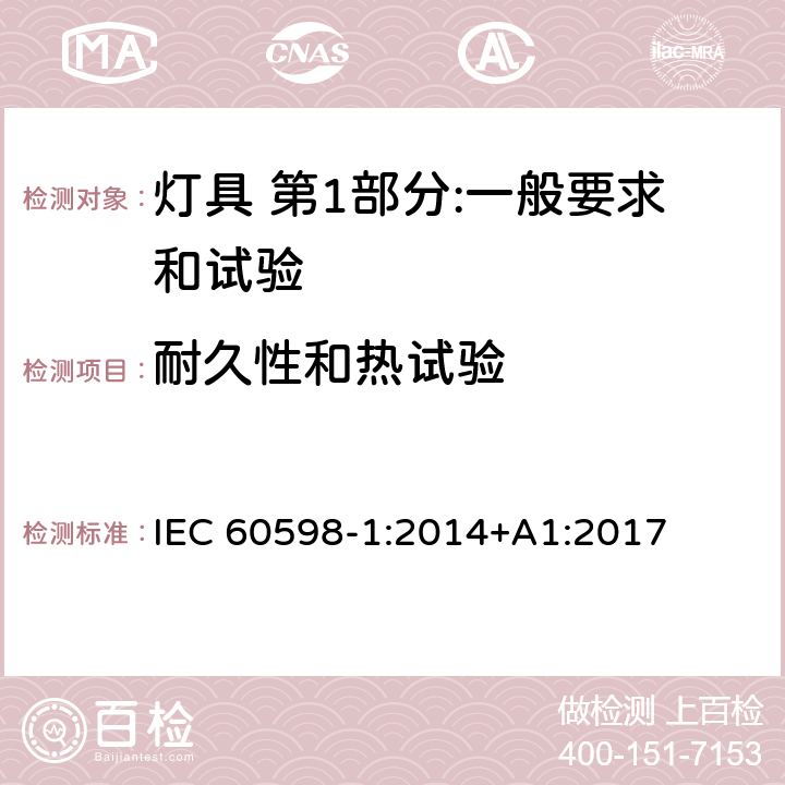 耐久性和热试验 灯具 第1部分:一般要求和试验 IEC 60598-1:2014+A1:2017 12