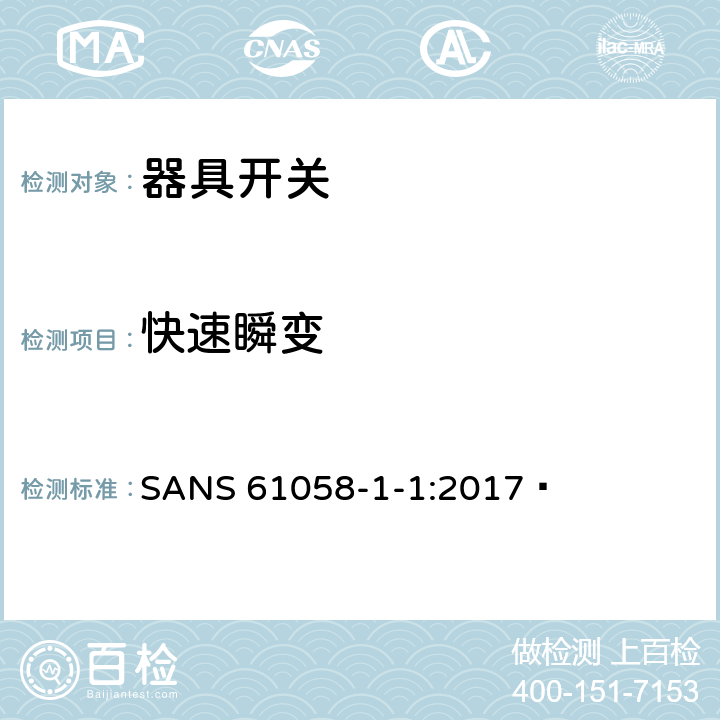 快速瞬变 器具开关.第1部分:通用要求 SANS 61058-1-1:2017  25