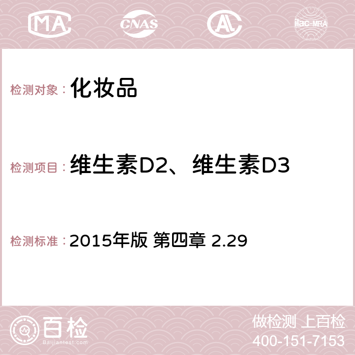 维生素D2、维生素D3 化妆品安全技术规范 《》 2015年版 第四章 2.29
