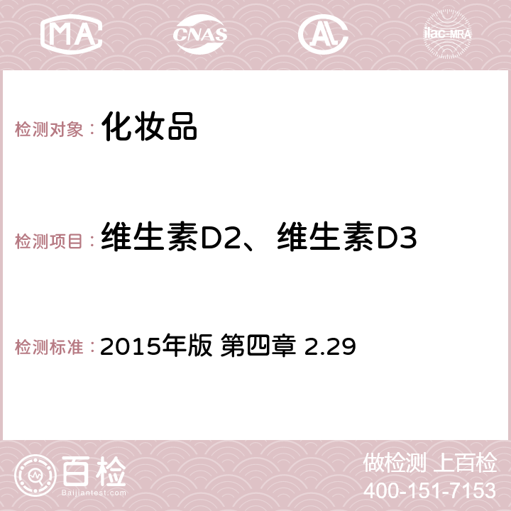 维生素D2、维生素D3 《化妆品安全技术规范》 2015年版 第四章 2.29