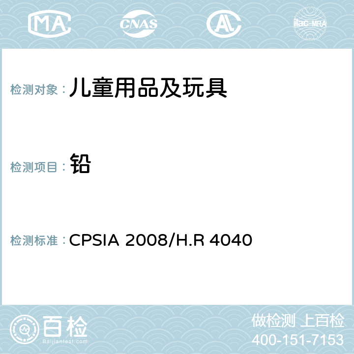 铅 2008消费品安全改进法 CPSIA 2008/H.R 4040 第I章 - 第101节