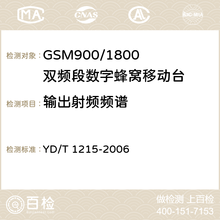 输出射频频谱 900/1800MHz TDMA数字蜂窝移动通信网通用分组无线业务（GPRS）设备测试方法：移动台 YD/T 1215-2006