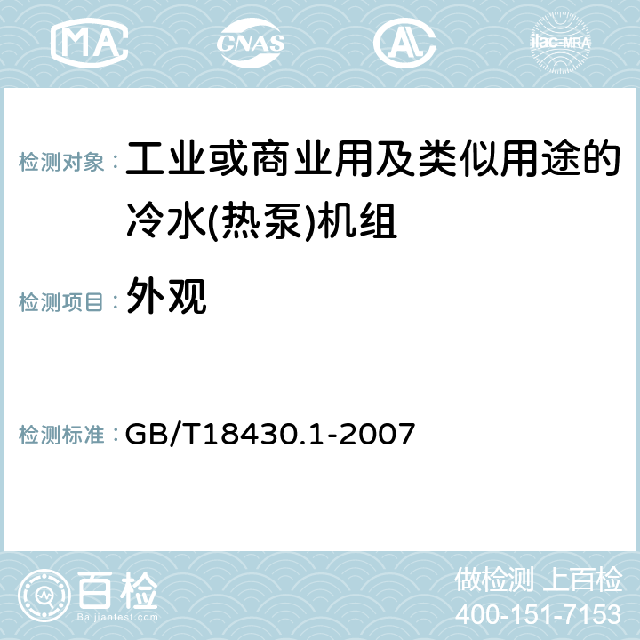 外观 蒸气压缩循环冷水(热泵)机组 第1部分：工业或商业用及类似用途的冷水(热泵)机组 GB/T18430.1-2007 6.3.8