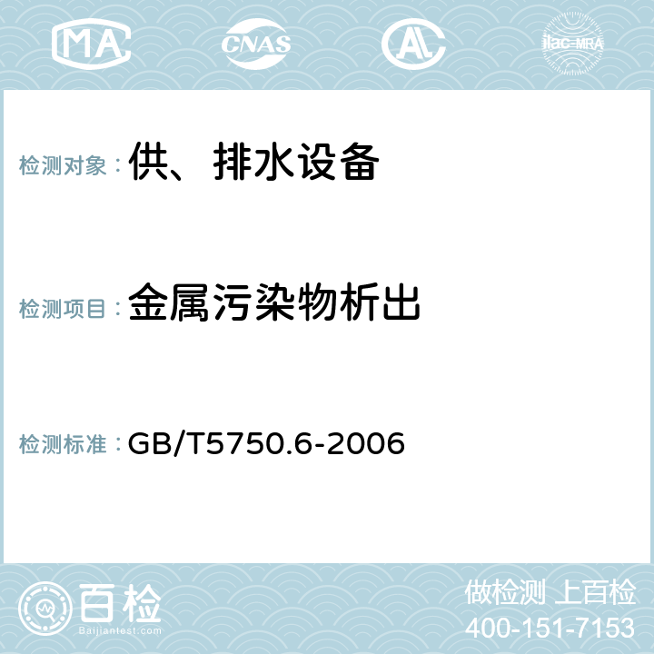 金属污染物析出 生活饮用水标准检验方法金属指标 GB/T5750.6-2006