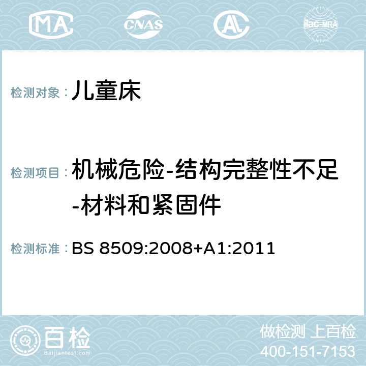 机械危险-结构完整性不足-材料和紧固件 BS 8509:2008 室内用儿童床-安全要求和测试方法 +A1:2011 16