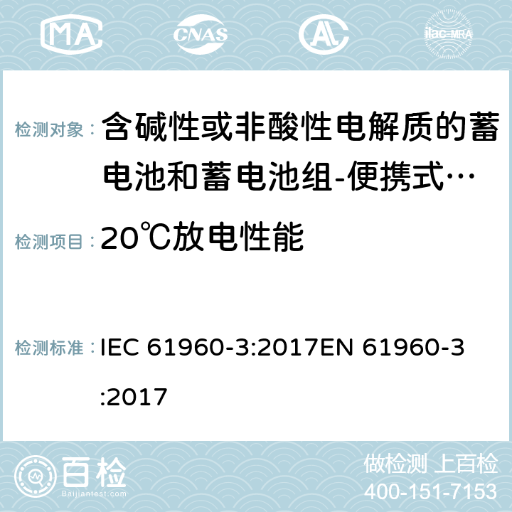 20℃放电性能 含碱性或非酸性电解质的蓄电池和蓄电池组-便携式锂电池和锂电池组-Part 3: 棱柱形和圆柱形锂电池和锂电池组 IEC 61960-3:2017
EN 61960-3:2017 7.3.1