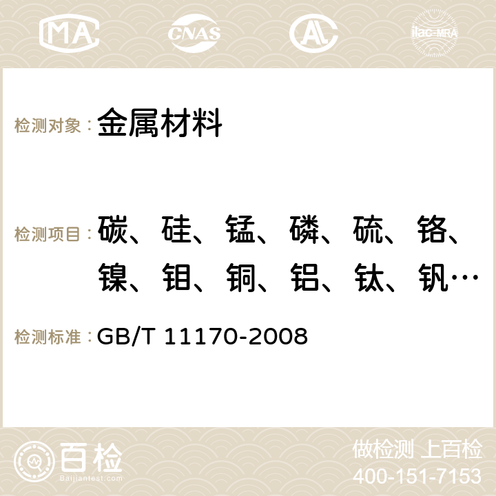 碳、硅、錳、磷、硫、鉻、鎳、鉬、銅、鋁、鈦、釩、鈮 不銹鋼 多元素含量的測定 火花放電原子發射光譜法(常規法) GB/T 11170-2008