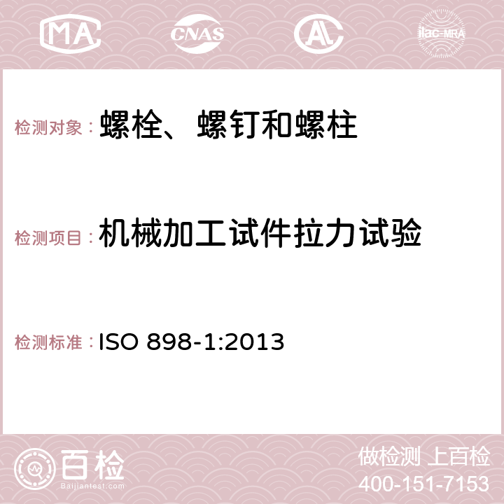 机械加工试件拉力试验 碳钢和合金钢制造的紧固件机械性能--第1部分：规定性能等级的螺栓、螺钉和螺柱--粗牙和细牙螺纹 ISO 898-1:2013 9.7