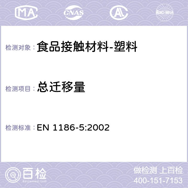 总迁移量 食品接触材料-塑料 第5部分：总迁移到水状试验食品中的电解槽试验方法 EN 1186-5:2002