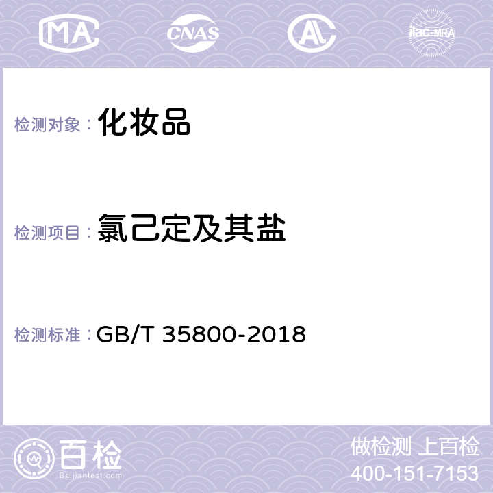 氯己定及其盐 GB/T 35800-2018 化妆品中防腐剂己脒定和氯己定及其盐类的测定 高效液相色谱法