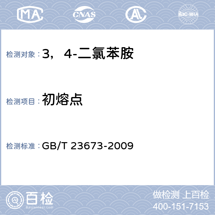 初熔点 《3，4-二氯苯胺》 GB/T 23673-2009 6.3