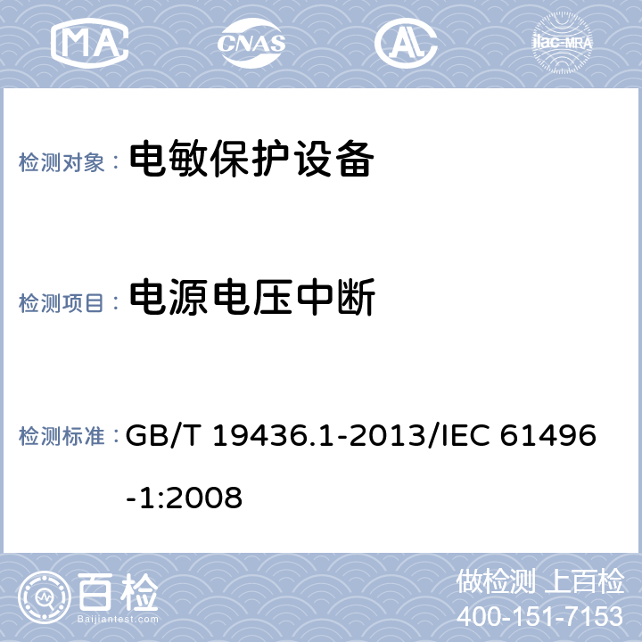 电源电压中断 机械电气安全 电敏保护设备 第1部分：一般要求和试验 GB/T 19436.1-2013/IEC 61496-1:2008 5.4.3.2