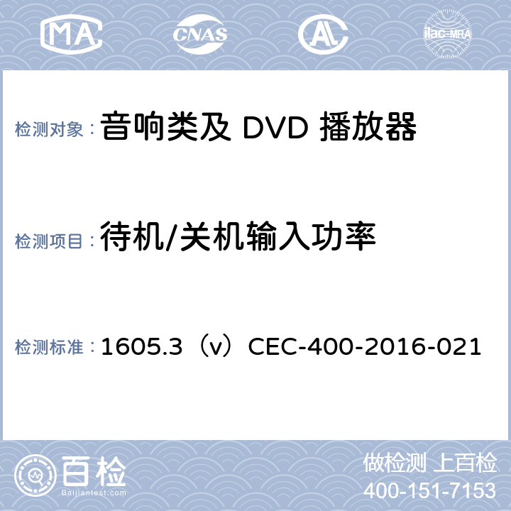 待机/关机输入功率 加洲音频和视频产品相关能效CEC要求 1605.3（v）CEC-400-2016-021