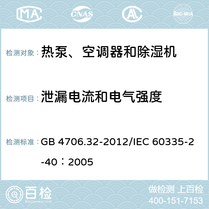 泄漏电流和电气强度 《家用和类似用途电器安全 热泵、空调器和除湿机的特殊要求》 GB 4706.32-2012/IEC 60335-2-40：2005 16