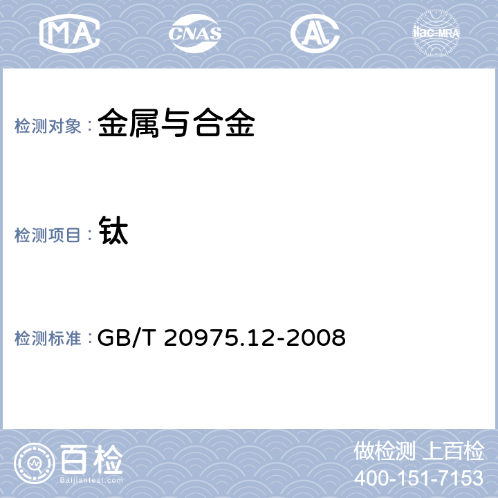 钛 铝及铝合金化学分析方法 第12部分：钛含量的测定 GB/T 20975.12-2008