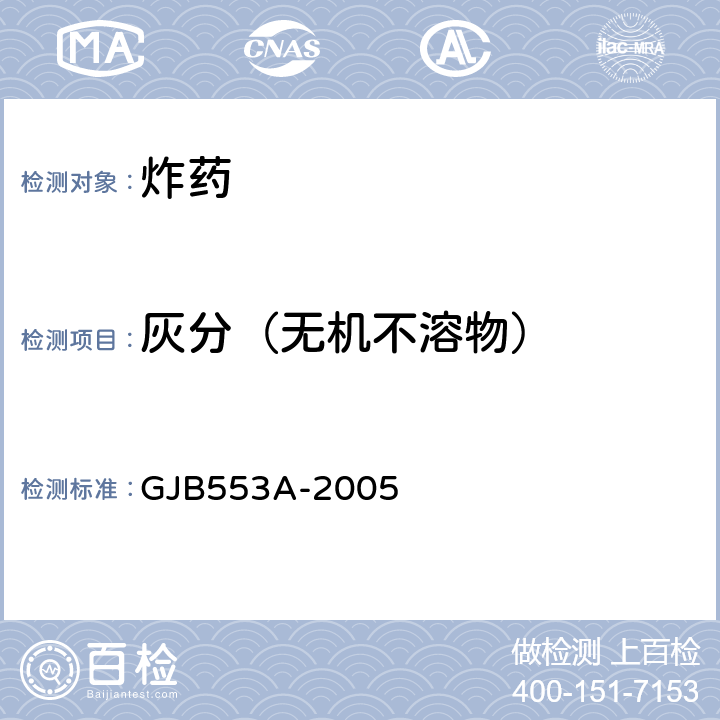 灰分（无机不溶物） GJB 553A-2005 《钝化太安规范》 GJB553A-2005 4.5.7