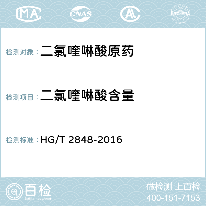 二氯喹啉酸含量 《二氯喹啉酸原药》 HG/T 2848-2016 4.3