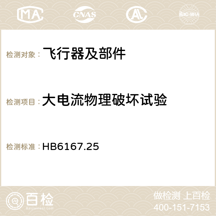 大电流物理破坏试验 《民用飞机机载设备环境条件和试验方法 第25部分：雷电直接效应试验》 HB6167.25 6.3