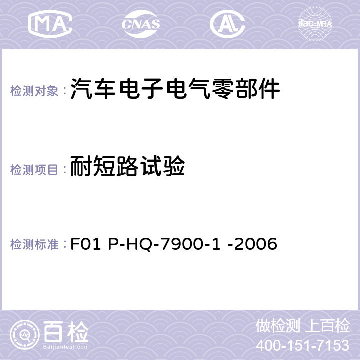 耐短路试验 红旗轿车音响产品通用环境试验 F01 P-HQ-7900-1 -2006 全部条款