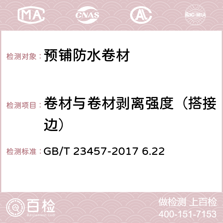 卷材与卷材剥离强度（搭接边） 预铺防水卷材 GB/T 23457-2017 6.22 6.22