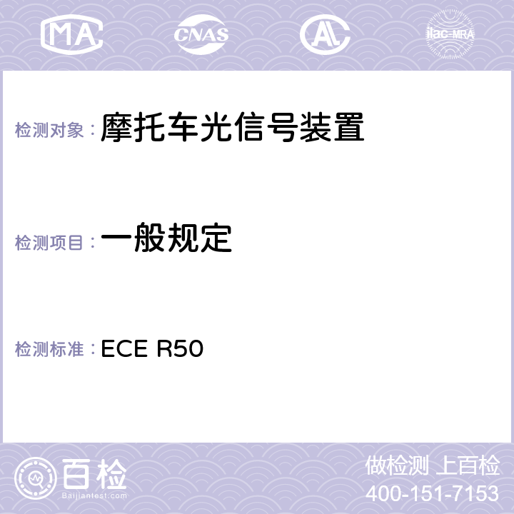 一般规定 关于批准L类车辆前后位置灯、制动灯、转向信号灯和后牌照板照明装置的统一规定 ECE R50