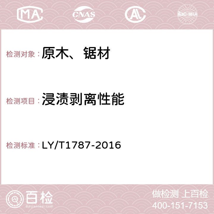 浸渍剥离性能 非结构用集成材 LY/T1787-2016 6.4.3