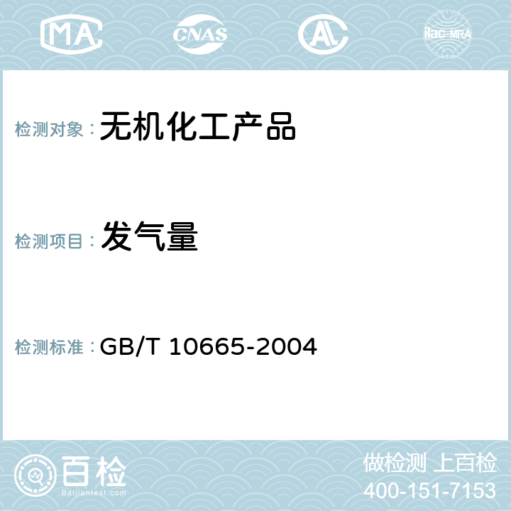 发气量 《碳化钙(电石)》 GB/T 10665-2004 4.1