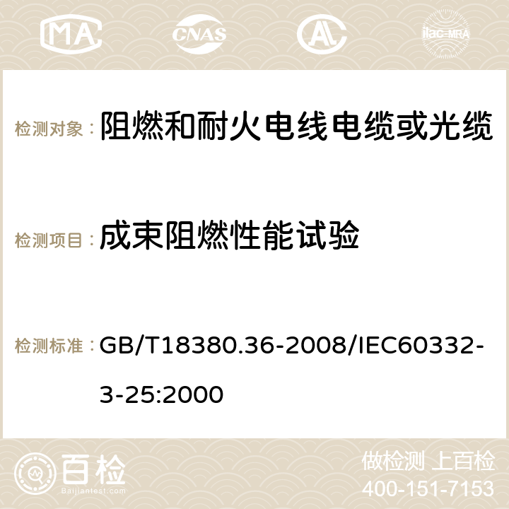 成束阻燃性能试验 GB/T 18380.36-2008 电缆和光缆在火焰条件下的燃烧试验 第36部分:垂直安装的成束电线电缆火焰垂直蔓延试验 D类