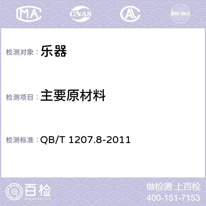 主要原材料 二胡 QB/T 1207.8-2011 4.12