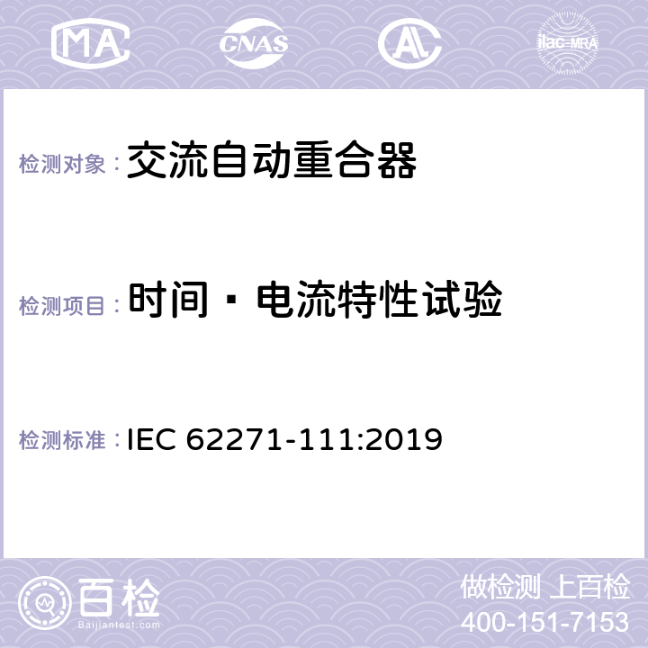 时间—电流特性试验 高压开关设备和控制设备 第111部分：交流38kV以下系统自动重合器和故障断路器 IEC 62271-111:2019 7.108