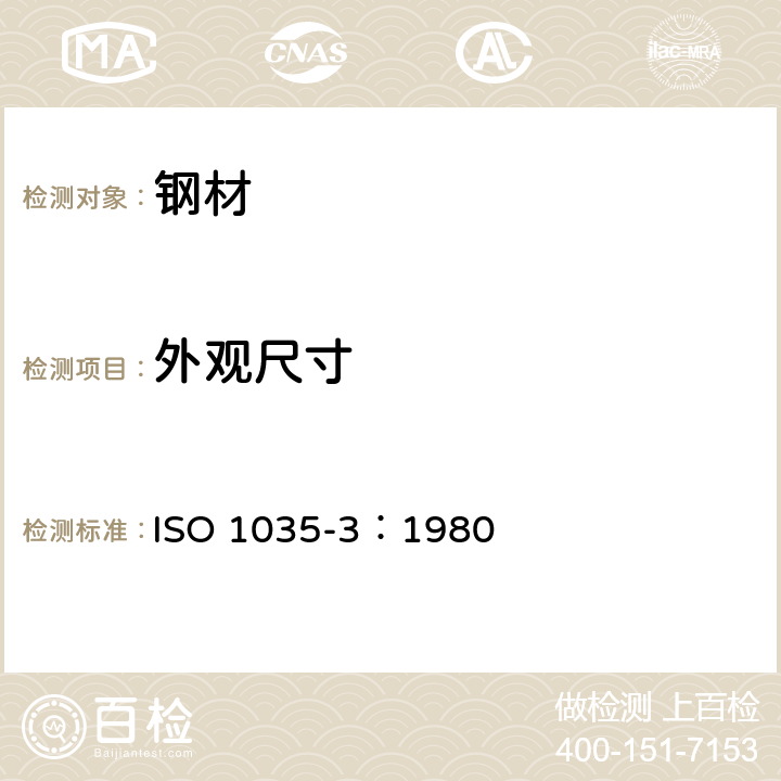 外观尺寸 《热轧钢棒 第3部分：扁钢尺寸》 ISO 1035-3：1980