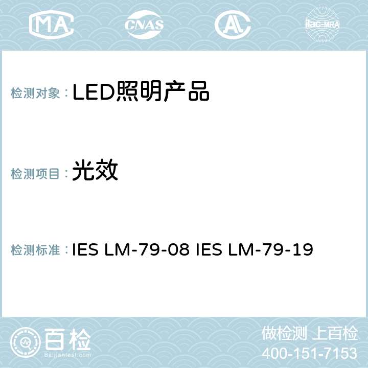 光效 固态照明产品电气和光度测量 IES LM-79-08 IES LM-79-19 第11章