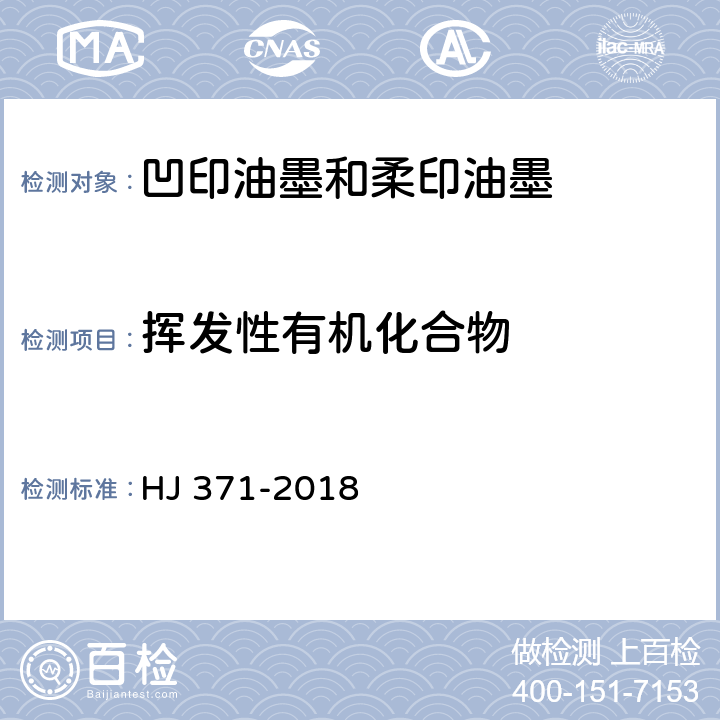 挥发性有机化合物 环境标志产品技术要求 凹印油墨和柔印油墨 HJ 371-2018 标准条款号6.1