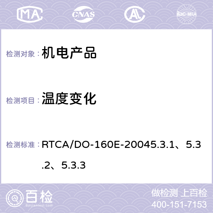 温度变化 机载设备环境条件和测试程序 5.0温度变化 RTCA/DO-160E-2004
5.3.1、5.3.2、5.3.3