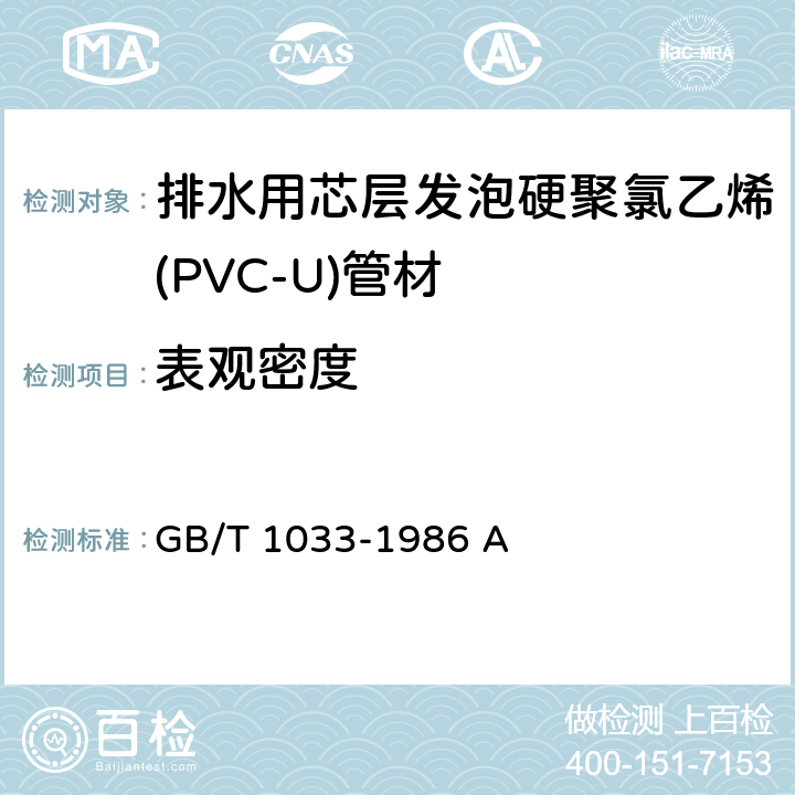 表观密度 《塑料 非泡沫塑料密度的测定 第1部分 浸渍法、液体比重瓶法和滴定法》 GB/T 1033-1986 A