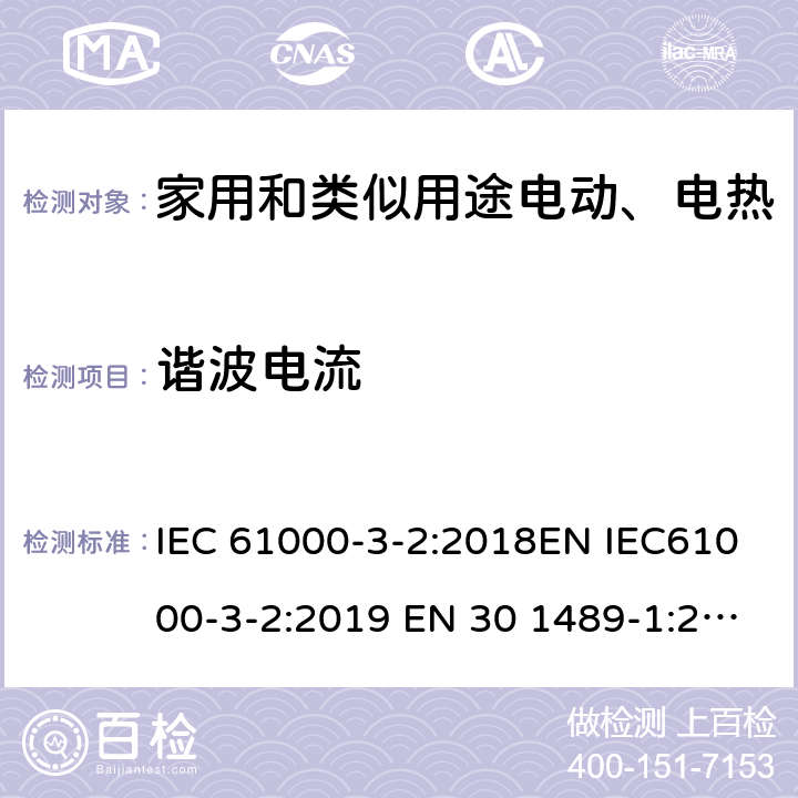 谐波电流 电磁兼容（EMC）第3.2部分：限值 谐波电流发射限值（设备输入电流≤16A每相） IEC 61000-3-2:2018EN IEC61000-3-2:2019 EN 30 1489-1:2017 EN 30 1489-17:2017 5、6、7