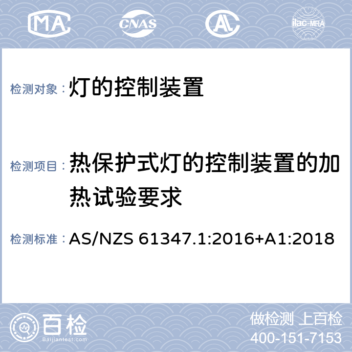 热保护式灯的控制装置的加热试验要求 AS/NZS 61347.1 灯的控制装置-第1部分:一般要求和安全要求 :2016+A1:2018 附录D