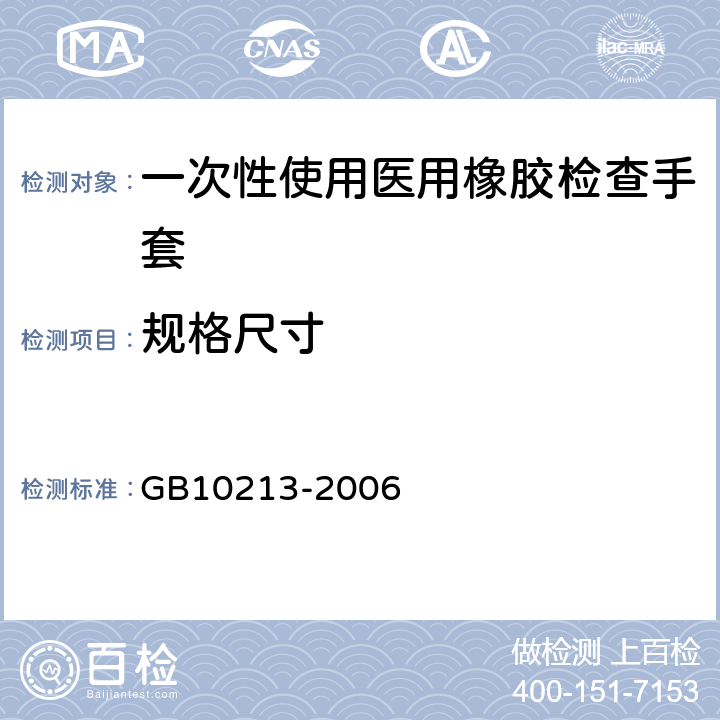 规格尺寸 一次性使用医用橡胶检查手套 GB10213-2006 6.1