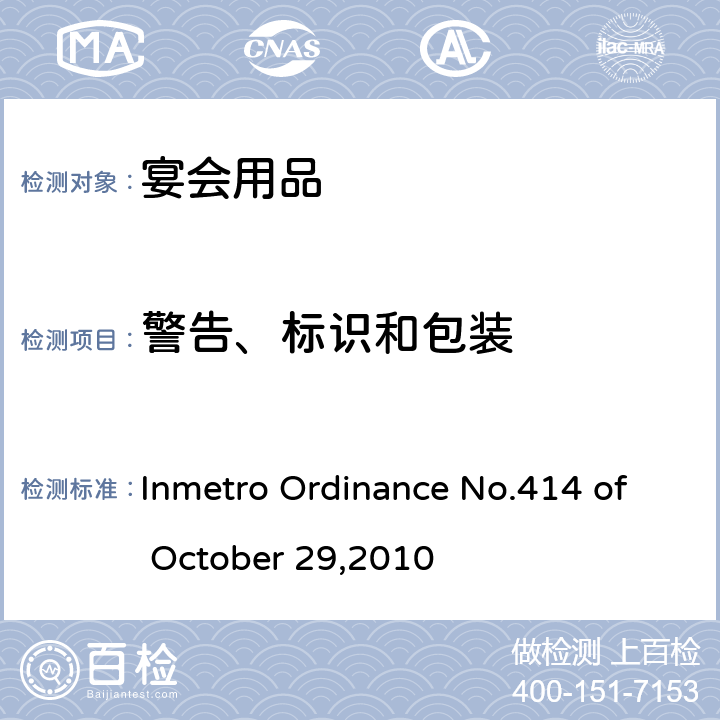 警告、标识和包装 宴会用品安全规范 Inmetro Ordinance No.414 of October 29,2010 条款 5