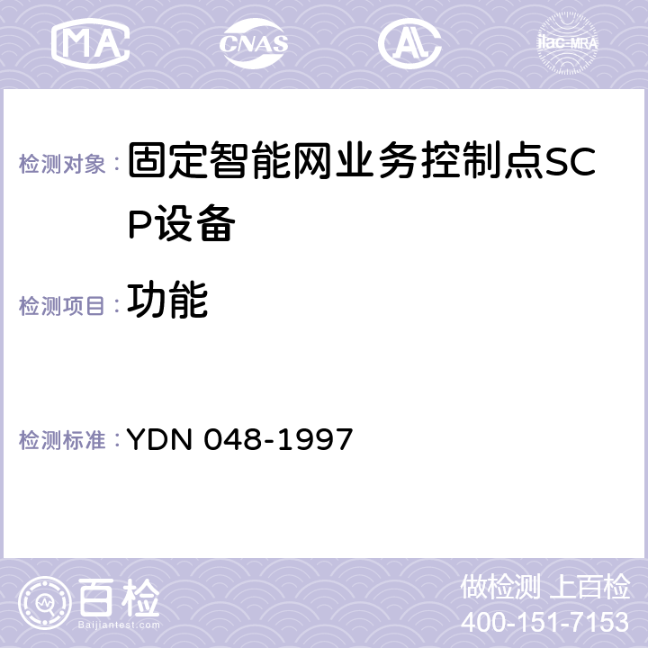 功能 中国智能网设备业务控制点(SCP)技术规范 YDN 048-1997 5