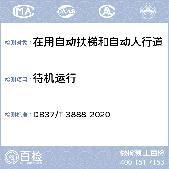 待机运行 老旧电梯及其主要部件安全评估导则 DB37/T 3888-2020 11.2