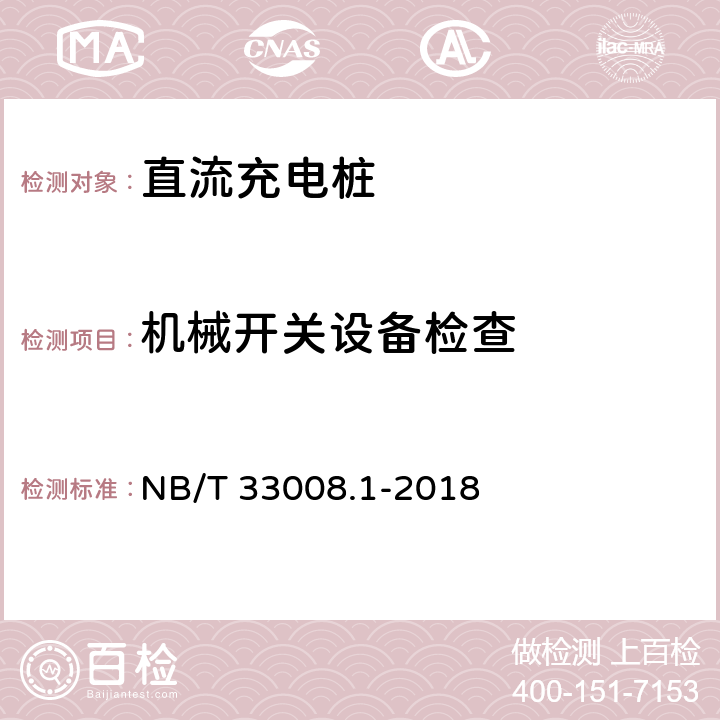 机械开关设备检查 电动汽车充电设备检验试验规范 第1部分:非车载充电机 NB/T 33008.1-2018 5.2.4