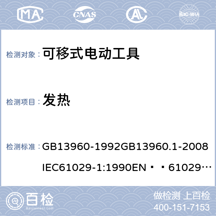 发热 可移式电动工具的安全 第一部分:一般要求 GB13960-1992
GB13960.1-2008
IEC61029-1:1990
EN  61029-1:2000+A11:2003+A12:2003
JIS C 9029-1:2006 12
