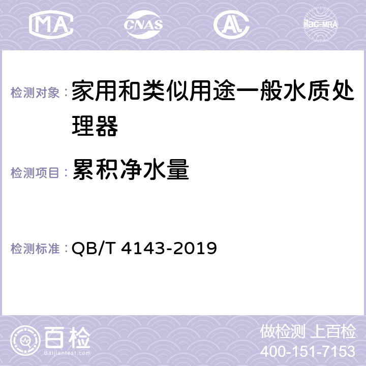 累积净水量 家用和类似用途一般水质处理器 QB/T 4143-2019 6.6.1