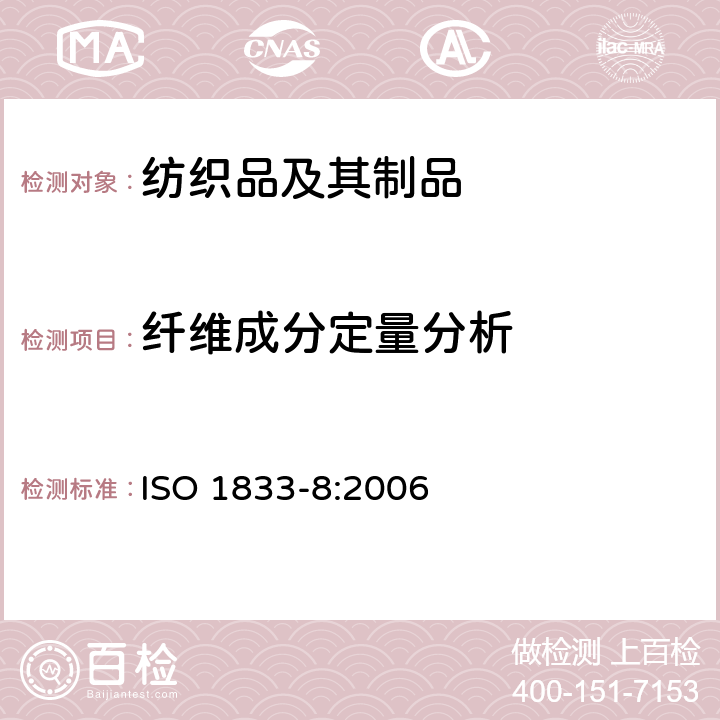 纤维成分定量分析 纺织品 定量化学分析 第8部分:醋酯纤维与三醋酯纤维的混纺(丙酮法) 
ISO 1833-8:2006