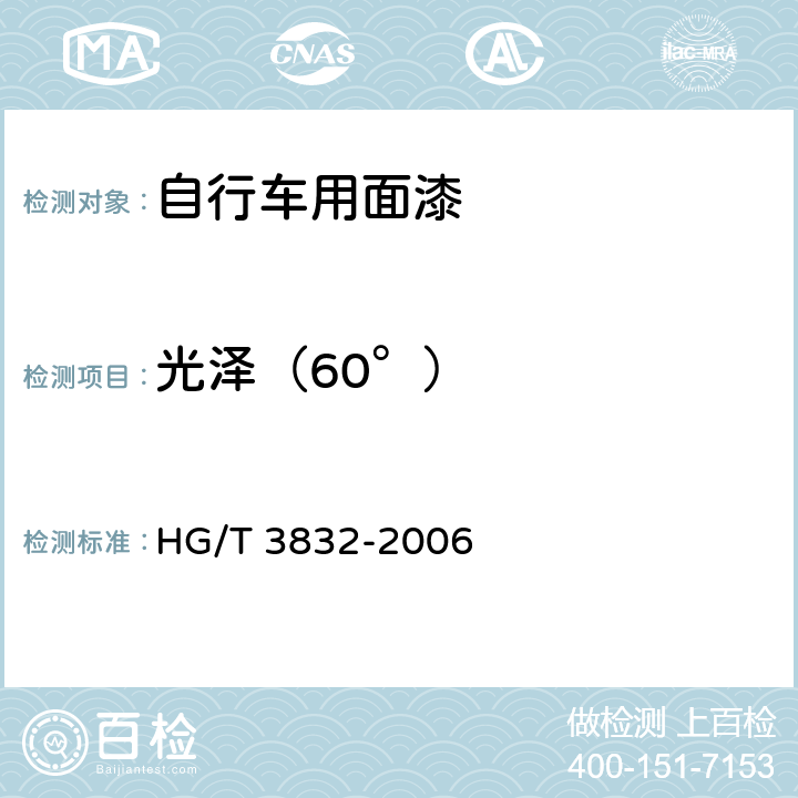 光泽（60°） 自行车用面漆 HG/T 3832-2006 5.7